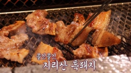 자꾸 생각나는 쫄깃쫄깃한 지리산 흑돼지! | ZUM TV