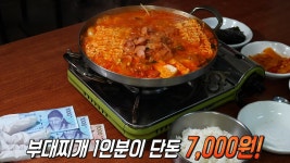 단돈 7,000원! 양과 맛 모두 잡은 가성비 부대찌개★ | ZUM TV