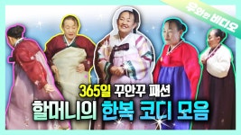 ₊·*365일 한복 룩북₊‧* 매일 한복만 입는 한복 추구美 할머니의 코디법┃An Elderly Woman Who Always Wears Hanbok | ZUM TV