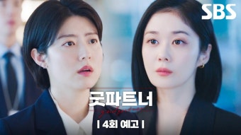 [4회 예고] ＂내연녀들은 꼭 그걸 묻더라＂ 장나라 소식에 떠들썩한 대정 로펌 그리고 이혼으로 협박하는 지승현?! | 굿파트너 | SBS | ZUM TV