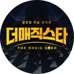 [1회 예고] ‘더 매직스타’ 눈을 뗄 수 없는 압도적인 글로벌 마술 오디션★ | ZUM TV