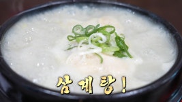 여름철 대표 보양식! 지친 몸×마음 달래주는 ‘삼계탕’ | ZUM TV
