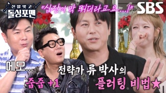 [선공개] 류수영, 박하선과의 첫 데이트 성공시킨 플러팅 비법 공개 | ZUM TV