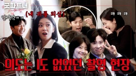 [메이킹] 일부러 그런 게 아닌데요... 〈굿파트너〉 촬영 현장 비하인드 | ZUM TV