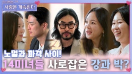 14미녀 삼총사들을 사로 잡은 노멀의 미스터 강과 파격의 미스터 박?!ㅣ사랑은 계속된다 EP.71ㅣSBS PLUS X ENAㅣ목요일 밤 10시 30분... 
