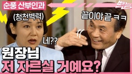 [#순풍산부인과] 한 걸음 앞으로 훌~쩍 다가온 인.원.감.축😨 그런데... 다가온 인.원.감.축😨 그런데 감축 후보 1순위가 바로 나?😖ㅣ243화