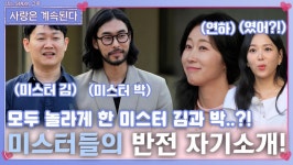 모두를 놀라게 한 미스터 김과 박의 반전 자기 소개!ㅣ사랑은 계속된다 EP.72ㅣSBS PLUS X ENAㅣ목요일 밤 10시 30분 | ZUM TV