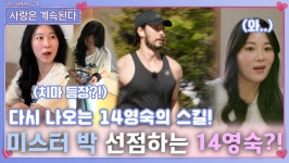 다시 한번 스킬쓰며 14영자보다 미스터 박 선점 시도하는 14영숙?!ㅣ사랑은 계속된다 EP.73ㅣSBS PLUS X ENAㅣ목요일 밤 10시 30분 | ZUM TV