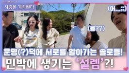 운명(?)덕에 서로를 알아가며 민박에 서서히 생기기 시작한 설렘?!ㅣ사랑은 계속된다 EP.73ㅣSBS PLUS X ENAㅣ목요일 밤 10시 30분 | ZUM TV