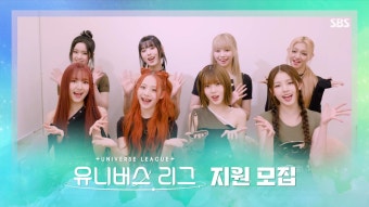 '유니버스 리그' ️지원자 모집 중️ 데뷔를 향한... 소년들의 드림 매치! #유니버스리그 #Universeleague | SBSNOW | ENG SUB | ZUM TV