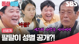 [선공개] 89년 일생 최고의 소식이라는 양신 아버지🥰 과연 팔팔이의 성별은 무엇일까?! | 동상이몽2 - 너는 내 운명 | SBS | ZUM TV