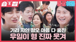 [#습집🗂] 기리지인과 정오 가족 여행에 낀 우일이 형? 역대급... 낀 우일이 형? 역대급 존재감으로 계속 웃김ㅋㅋ  | 동상이몽2 - 너는 내... 
