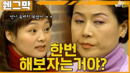[#웬그막] 정수 vs 종옥 또 해보자는거지? ep.249 | ZUM TV