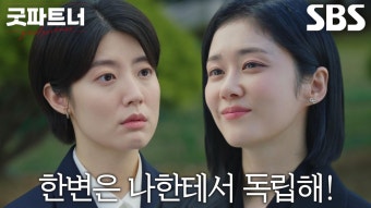 SBS 드라마 굿파트너 장나라, 독립선언에 시청자들 호기심↑