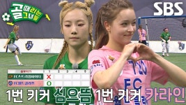 심으뜸 VS 카라인, 부담 가득한 승부차기 1번 키커의 엇갈린 희비↗ | ZUM TV