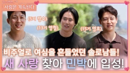 비주얼로 여심을 흔들었던 솔로남들, 새 사랑 찾아 민박 입성! ㅣ사랑은 계속된다 EP.78ㅣSBS PLUS X ENAㅣ목요일 밤 10시 30분 | ZUM TV