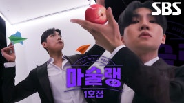 [1차 티저] 눈앞에서 새롭게 펼쳐지는 마술사들의 화려한 마술 향연★ | ZUM TV