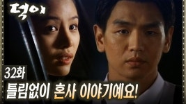 [#덕이] 김현주의 혼사 이야기, 혼란스러운 왕초 EP.32 | ZUM TV