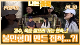 경수와 옥순의 만남에 불안함 느끼고 잡으러 가며 경수에게 집착하는 현숙?!ㅣ나는솔로 EP.168ㅣSBS PLUS X ENAㅣ수요일 밤 10시 30분... 