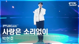 [안방1열 풀캠4K] 박현호 사랑은 소리없이 (Park Hyun-hoLove Comes Silently FullCam)│@SBS Inkigayo 240929 | ZUM TV