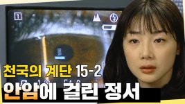 [#천국의계단] 고생 끝 행복 시작이 아닌....😥 안암에 걸린 정서 EP.15-2 | ZUM TV