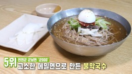 빅데이터 통해 알아본 연천 최고의 ‘맛집 랭킹’ TOP 5! | ZUM TV