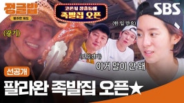 [선공개] 팔라완에 퍼지는 한국 족발 향기😋 류수영은 정글에서 이걸 또 해냄ㅎㄷㄷ | 정글밥 | SBS | ZUM TV