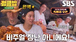 [선공개] “대박이다...” 정글밥 멤버들, 현지 상인들의 눈길 사로잡은 ‘족발’ 공개★ | ZUM TV