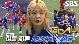 사오리, 속공으로 멀티골 득점 성공★ | ZUM TV