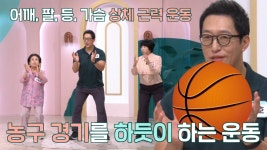주름 깊어지는 계절! 탄력 높여 주는 ‘농구공 패스 운동’ (기적의아침) | ZUM TV