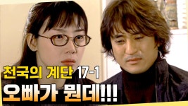 [#천국의계단] 언제부터 알고 있었어?😡 정서의 병을 알고 있다는 걸 들킨 태화 EP.17-1 | ZUM TV