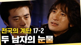 [#천국의계단] 결국 송주에게 정서가 안암이라는 걸 밝힌 태화 EP.17-2 | ZUM TV [#천국의계단] 결국 송주에게 정서가 안암이라는 걸 밝힌... 