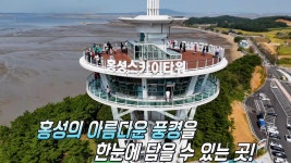 차원이 다른 짜릿함! 스카이타워에서 360도로 즐기는 홍성 풍경★ | ZUM TV