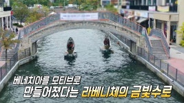 ‘김포 라베니체’ 이국적인 낭만 가득한 한국의 베네치아★ | ZUM TV