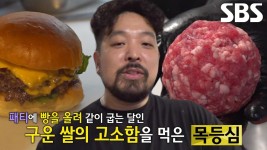 정성 가득! 고기 향 돋보이는 강북 햄버거 달인의 패티★ | ZUM TV