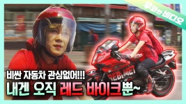 어머나! 여자의 로망 바로 정열의 레드 바이크~🏍️❤️┃The Rosy Bike Is Always Our Dream ~🏍️❤️ | ZUM TV