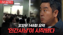 [꼬꼬무 148회 요약] 강남역에서 사라지는 청년들, 그들이 빨려들어간 다단계라는 지옥 | 꼬리에 꼬리를 무는 그날 이야기 (SBS방송)... 