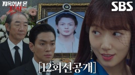[12회 선공개] “삼가 고인의 명복을... 빌어야 되나?” 박신혜, 슬픔 연기 중인 이규한×김홍파 향한 비꼬기 시전♨ | ZUM TV