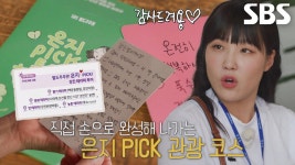 이은지, ‘은지 PICK 강진 테라피’ 투어 공개★ (ft. 푸소 엄마와 이별) | ZUM TV