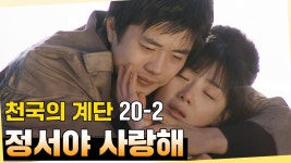 [#천국의계단] 부디 천국에서 송주와 정서가 만나기를... 천국의 계단 마지막 회 EP.20-2 | ZUM TV
