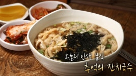 구수한 ‘잔치국수’ 한 그릇에 떠오르는 추억♥ | ZUM TV