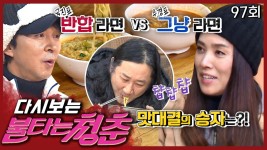 [#불타는청춘] 국진 Pick 반합 라면 VS 수경의 그냥 라면🍜, 청춘들의 선택은?!😋 EP. 97 | ZUM TV