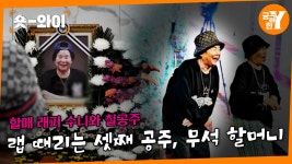 [Y 706회 요약] 칠곡 랩할머니의 특별한 장례식 | 숏와이 | ZUM TV