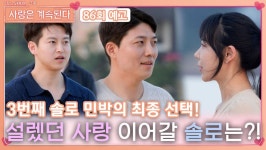 [나솔 사계 86회 예고] 솔로 민박의 설렜던 사랑 이어 갈 최종 선택..!ㅣ사랑은 계속된다 EP.86ㅣSBS PLUS X ENAㅣ목요일 밤 10시 30분... 
