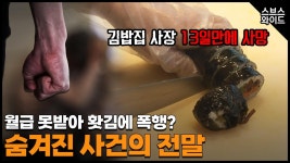 머리에 끓는 물 붓고, 폭행. 김밥집 주인 사망사건 | ZUM TV