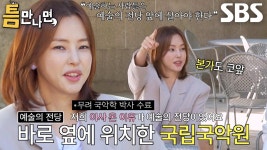 이하늬, 예술의 전당 옆으로 이사한 특별한 이유 (ft. 국악) | ZUM TV