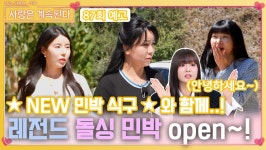 [나솔 사계 87회 예고] 새 식구와 함께 오픈하는 레전드 돌싱 민박..!ㅣ사랑은 계속된다 EP.87ㅣSBS PLUS X ENAㅣ목요일 밤 10시 30분... 