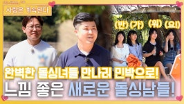 완벽한 돌싱녀들 만나러 돌싱 민박에 온 느낌 좋은 새로운 돌싱남들!ㅣ사랑은 계속된다 EP.87ㅣSBS PLUS X ENAㅣ목요일 밤 10시 30분... 