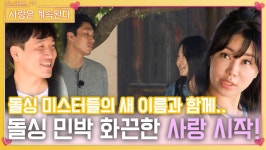 돌싱 미스터들의 새 이름과 함께 시작된 돌싱 민박의 화끈한 사랑!ㅣ사랑은 계속된다 EP.87ㅣSBS PLUS X ENAㅣ목요일 밤 10시 30분 | ZUM TV