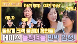 돌싱계 크랙 플레이 장인들이자 에이스였던 돌싱녀들, 민박 입성!ㅣ사랑은 계속된다 EP.87ㅣSBS PLUS X ENAㅣ목요일 밤 10시 30분 | ZUM TV